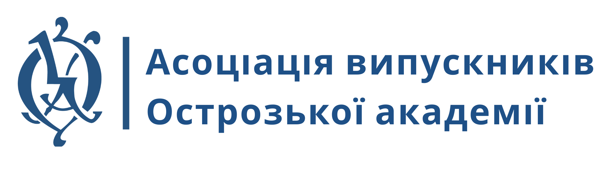 Асоціація випускників "Острозької академії"
