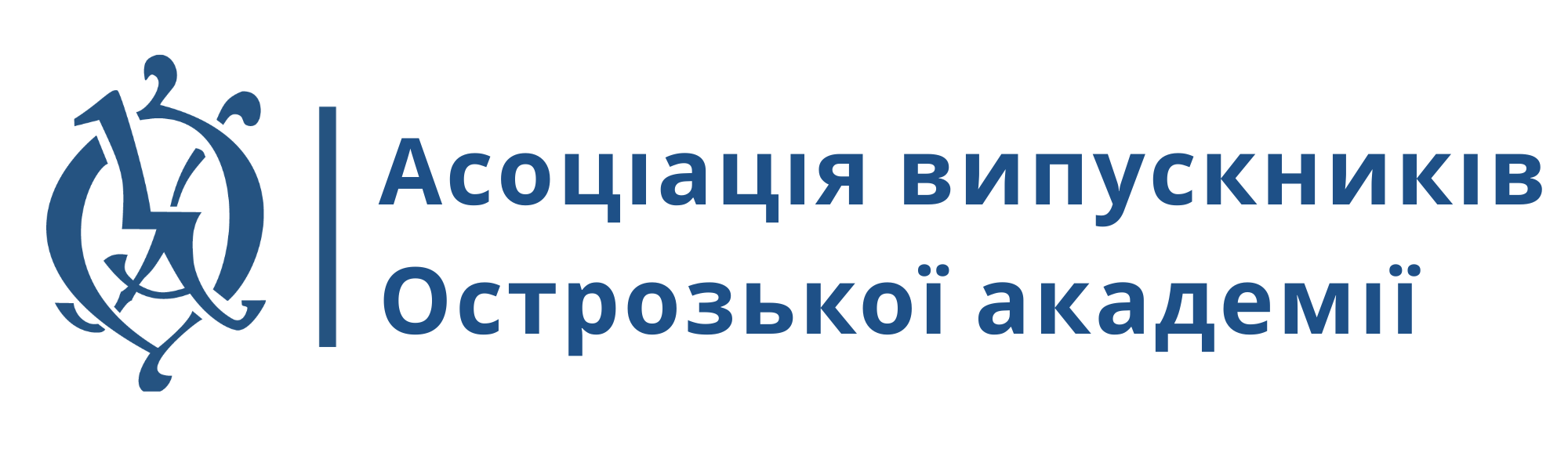 Асоціація випускників "Острозької академії"